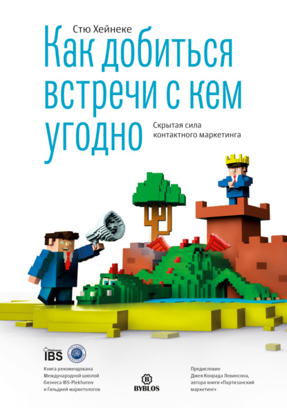 Как добиться встречи с кем угодно. Скрытая сила контактного маркетинга - Стю Хейнеке