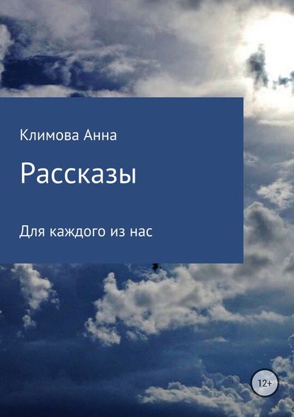 Рассказы — Анна Сергеевна Климова