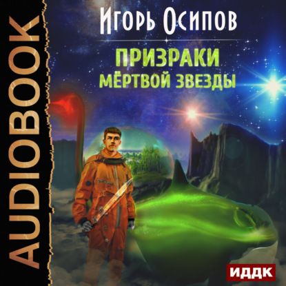 Призраки мертвой звезды - Игорь Осипов