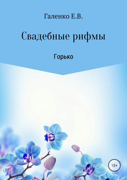 Свадебные рифмы. Горько — Елена Вильоржевна Галенко