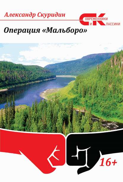 Операция «Мальборо» — Александр Скуридин