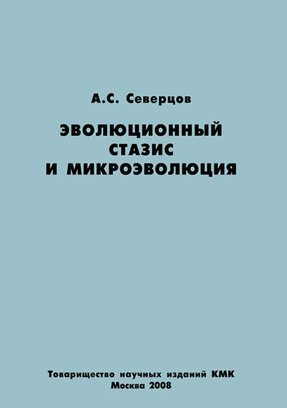 Эволюционный стазис и микроэволюция - Алексей Сергеевич Северцов