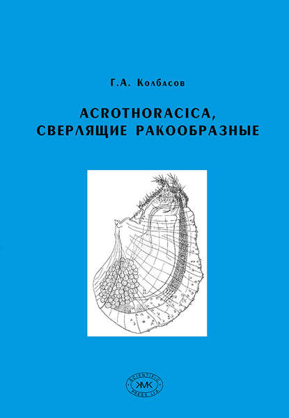 Acrothoracica, сверлящие ракообразные - Г. А. Колбасов