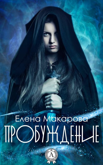 Пробуждение — Елена Макарова