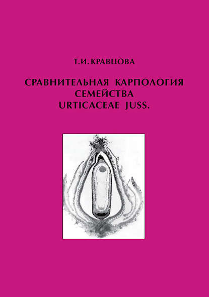 Сравнительная карпология семейства Urticaceae Juss. - Т. И. Кравцова