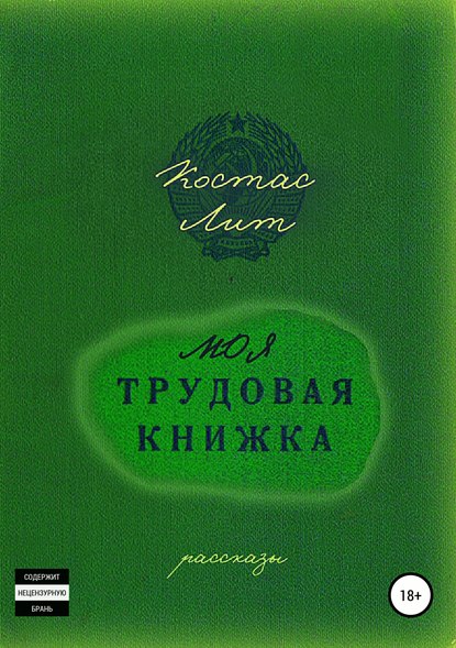 Моя трудовая книжка. Сборник рассказов — Костас Лит