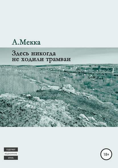 Здесь никогда не ходили трамваи — Алексей Витальевич Мекка