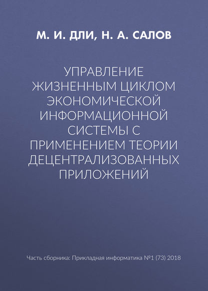 Управление жизненным циклом экономической информационной системы с применением теории децентрализованных приложений — М. И. Дли