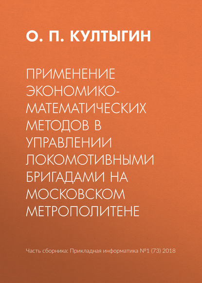 Применение экономико-математических методов в управлении локомотивными бригадами на Московском метрополитене - О. П. Култыгин