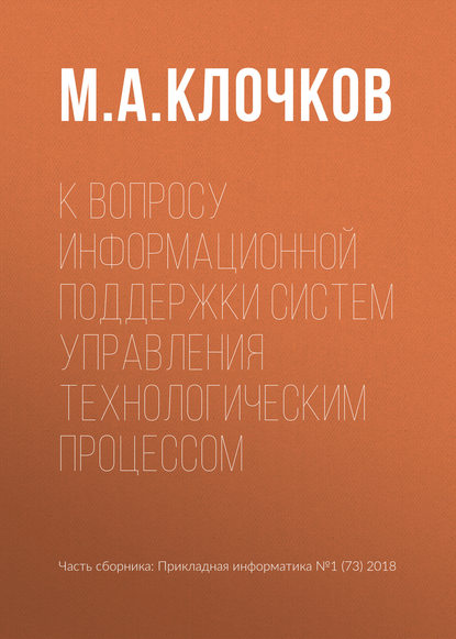 К вопросу информационной поддержки систем управления технологическим процессом - М. А. Клочков