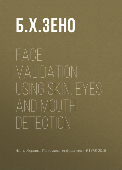 Face validation using skin, eyes and mouth detection - Б. Х. Зено