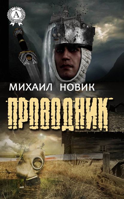 Проводник - Михаил Новик