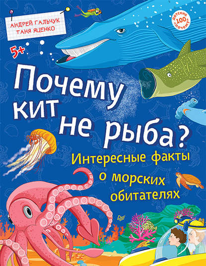 Почему кит не рыба? Интересные факты о морских обитателях — Татьяна Яценко