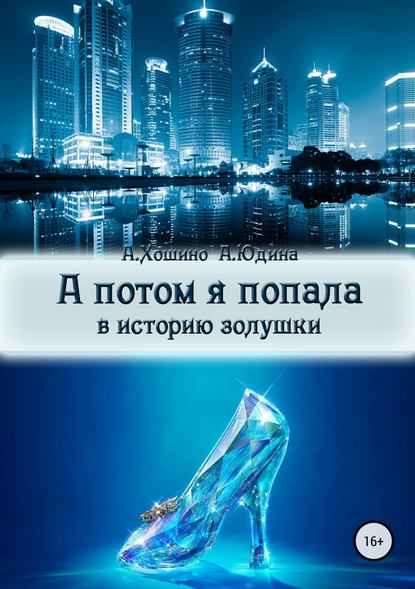 А потом я попала в историю Золушки — Араши Хошино