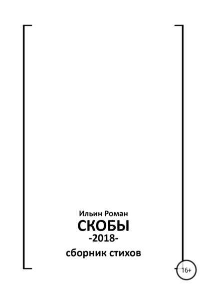 Ильин Роман. Скобы - Роман Валерьевич Ильин