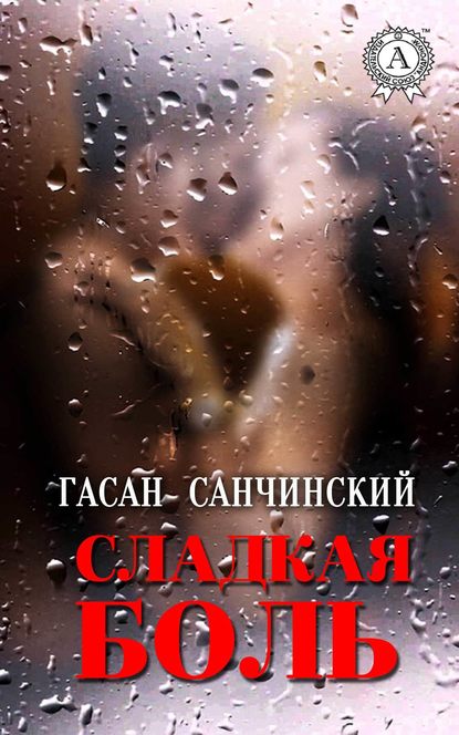 Сладкая боль — Гасан Санчинский