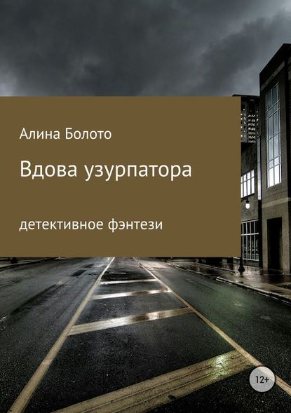 Вдова узурпатора — Алина Николаевна Болото