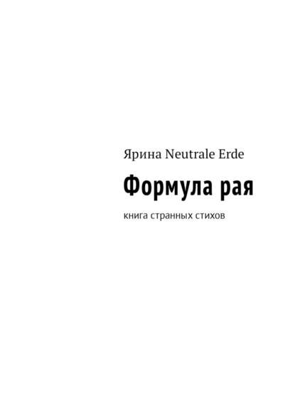 Формула рая. Книга странных стихов - Ярина Neutrale Erde