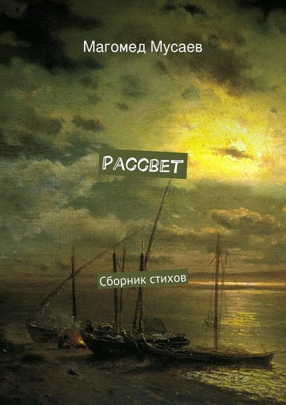 Рассвет. Сборник стихов - Магомед Мусаев