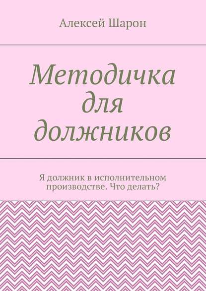 Методичка для должников. Я должник в исполнительном производстве. Что делать? — Алексей Шарон