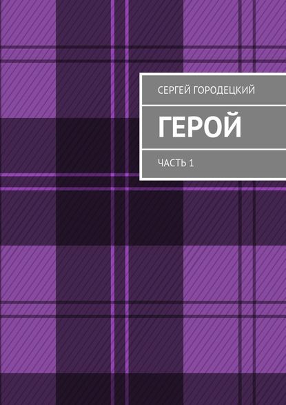 Герой. Часть 1 — Сергей Городецкий