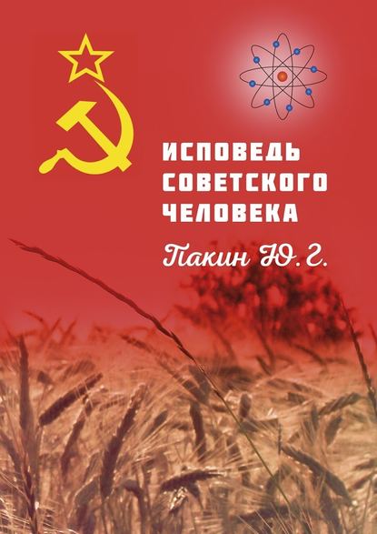 ИСПОВЕДЬ СОВЕТСКОГО ЧЕЛОВЕКА - Юрий Геннадьевич Пакин