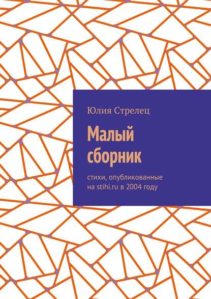 Малый сборник. Стихи, опубликованные на stihi.ru в 2004 году - Юлия Стрелец