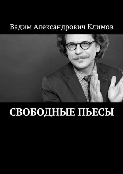 Свободные пьесы — Вадим Александрович Климов