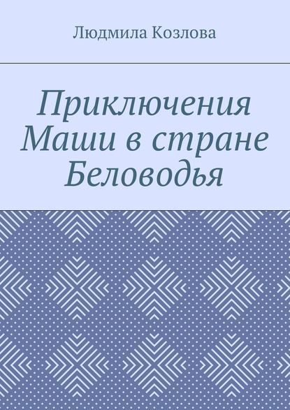 Приключения Маши в стране Беловодья - Людмила Максимовна Козлова