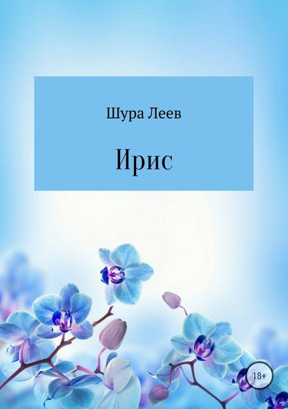 Ирис — Шура Леев