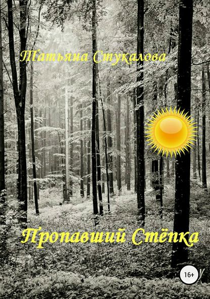 Пропавший Стёпка - Татьяна Стукалова