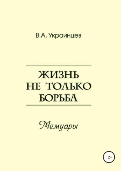 Жизнь не только борьба - Владимир Александрович Украинцев