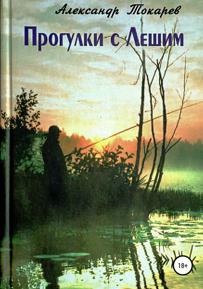 Прогулки с Лешим - Александр Владимирович Токарев