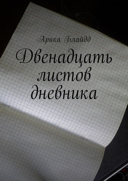 Двенадцать листов дневника — Арика Блайдд