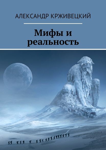 Мифы и реальность - Александр Михайлович Крживецкий