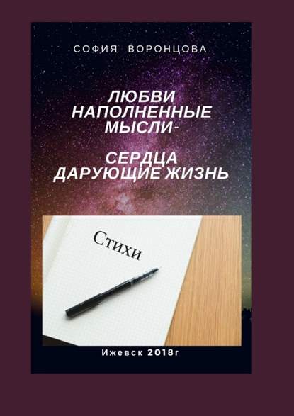 Любви наполненные мысли. Сердца, дарующие жизнь - София Ивановна Воронцова