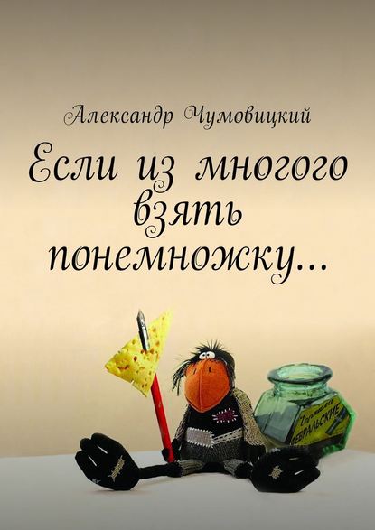 Если из многого взять понемножку… — Александр Чумовицкий