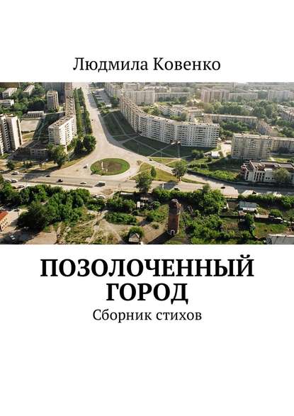 Позолоченный город. Сборник стихов - Людмила Ковенко