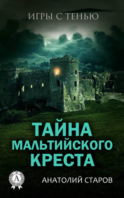 Тайна мальтийского креста — Анатолий Старов