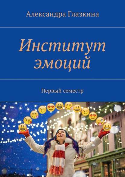 Институт эмоций. Первый семестр - Александра Глазкина