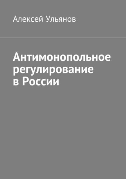 Антимонопольное регулирование в России — Алексей Ульянов