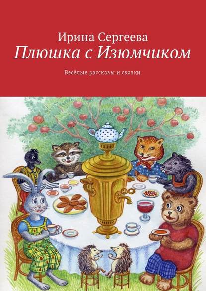 Плюшка с Изюмчиком. Весёлые рассказы и сказки - Ирина Сергеева