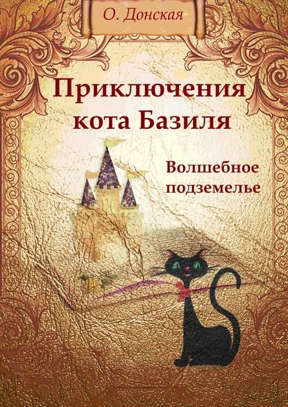 Приключения кота Базиля. Волшебное подземелье — Ольга Донская