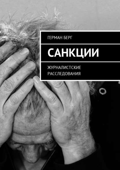 Санкции. Журналистские расследования — Герман Генрихович Берг