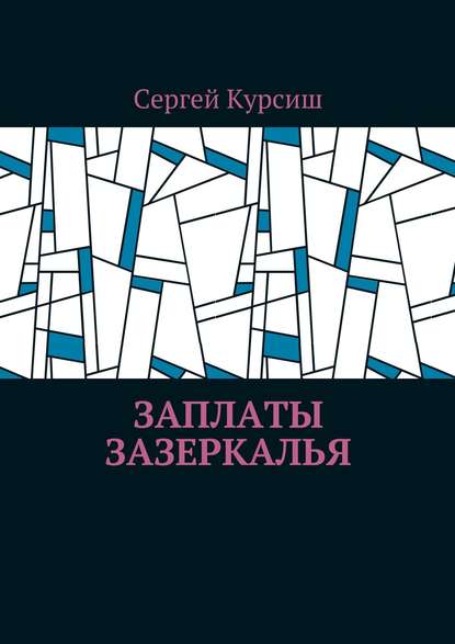 Заплаты Зазеркалья — Сергей Курсиш