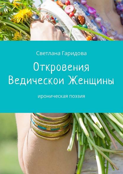 Откровения Ведической Женщины. Ироническая поэзия - Светлана Гаридова