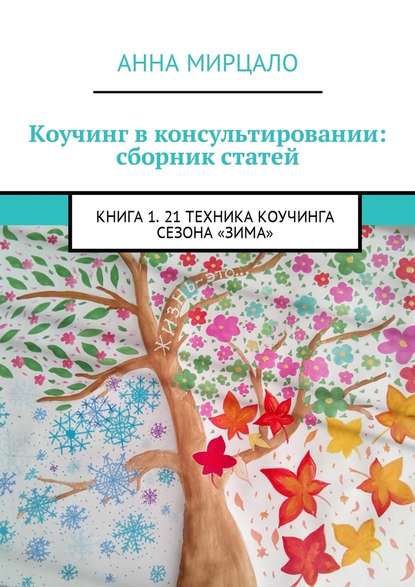 Коучинг в консультировании: сборник статей. Книга 1. 21 техника коучинга сезона «Зима» — Анна Мирцало