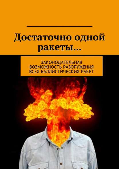 Достаточно одной ракеты… Законодательная возможность разоружения всех баллистических ракет. — Д. Н. Федоренко