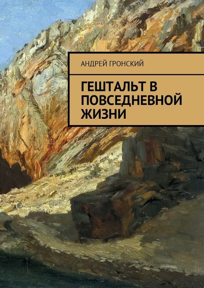 Гештальт в повседневной жизни — Андрей Гронский