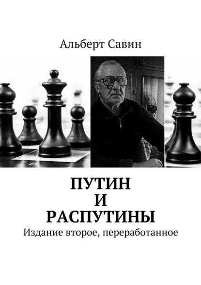 Путин и распутины. Издание второе, переработанное - Альберт Федорович Савин